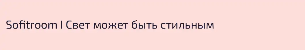 Sofitroom I Свет может быть стильным